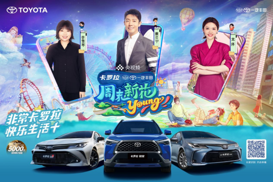2022-0627-002综艺首期【卡罗拉 锐放】@所有年轻人，卡罗拉家族邀您一起玩转《周末新花young》(1)162.png