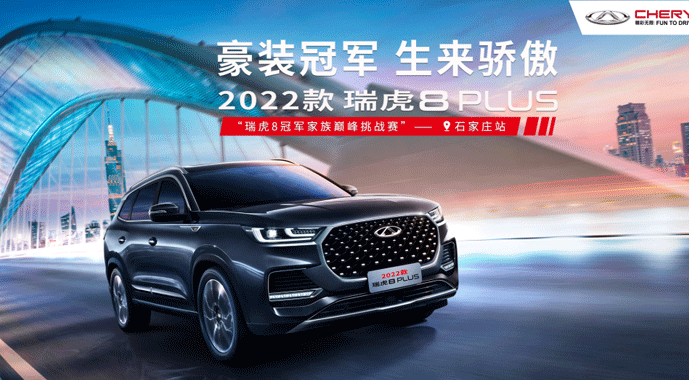 瑞虎8冠军家族巅峰挑战赛燃起战火，2022款瑞虎8 PLUS“豪装”来袭