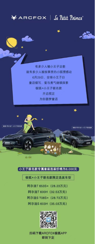 以爱先行 给你极智陪伴 极狐x小王子联名款开启预定238.png