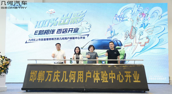 几何汽车邯郸万庆店开业 几何ACE天团出道 几何E活力上市