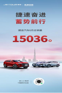 6月销量15036辆，加速全球化进程，捷途汽车向年销20万目标奋进296.png