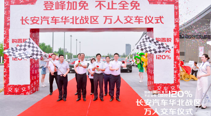 登峰加免 不止全免｜长安汽车华北战区万人交车仪式落幕