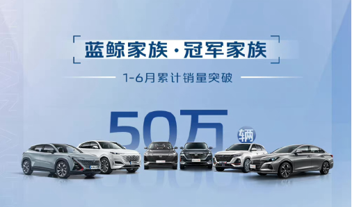 【新闻稿】实力领航，满电出发！长安汽车1-6月销量突破110万辆，6月环比劲增37.3%-0711v71018.png