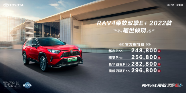 f【新闻稿】高能进阶丨一汽丰田rav4荣放双擎e+ 2022款上市_0708238.png