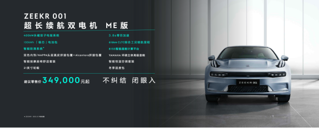 【新闻稿-产品向】极氪001 ME版发布 售价34.9万元起584.png