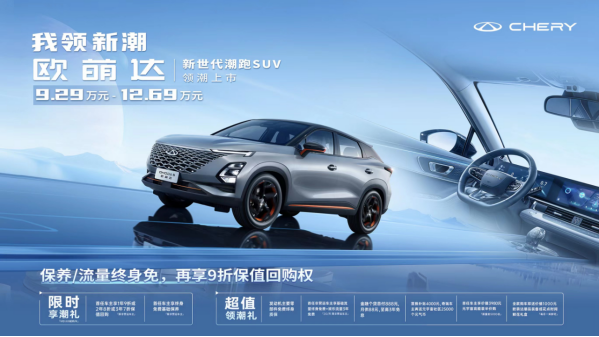 售9.29万元-12.69万元，奇瑞“新世代潮跑suv”欧萌达领潮上市！970.png