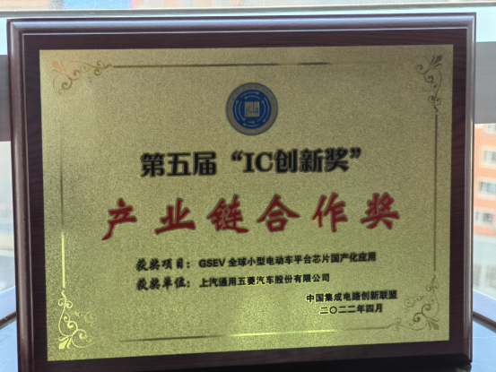 用中国芯，造人民车！上汽通用五菱荣获第五届“ic创新奖359.png