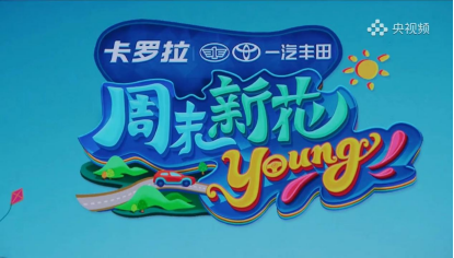 2【4-5卡罗拉 锐放】花young周末持续精彩，卡罗拉 锐放快乐不打烊691.png