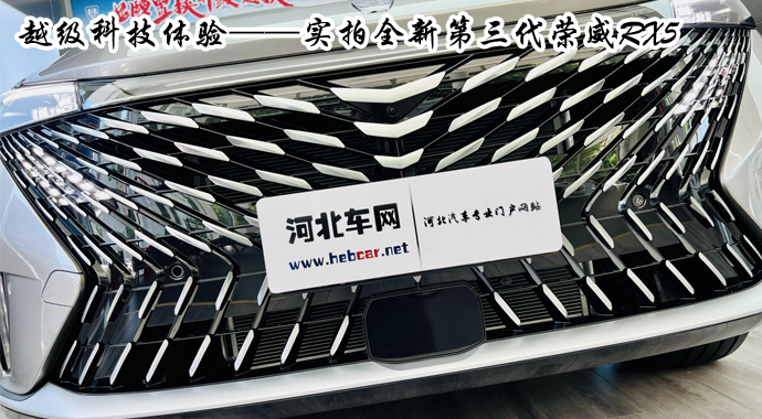 越级科技体验——实拍全新第三代荣威RX5