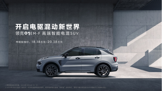 【新闻稿】年轻人该有的新潮电混领克01 em-f正式上市，售价18.18万元起267.png