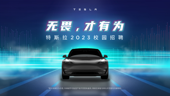 【新闻稿】“特”等你来！特斯拉中国开启新一轮校园招聘899.png