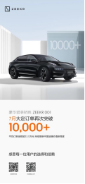 【新闻稿】极氪001累计交付突破3万341.png