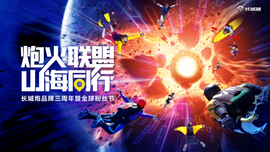 【预热新闻稿】长城炮品牌三周年暨全球粉丝节20220815v12127.png