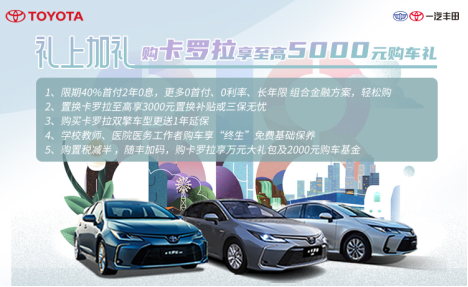 【卡罗拉6-8月-日常稿件3】至高5000元好礼！818购车节这款“神车”安排上！418.png