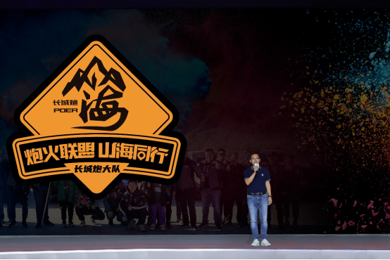 【新闻通稿】长城炮品牌三周年暨全球粉丝节223.png