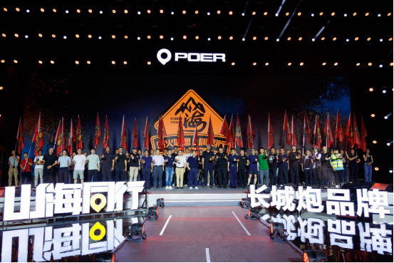【新闻通稿】长城炮品牌三周年暨全球粉丝节156.png