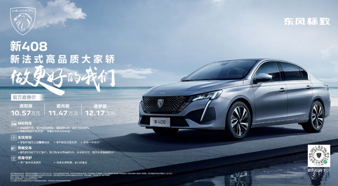 新408上市 售价10.57万元起 东风标致一封书信传真情