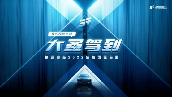【预热稿】大圣驾到 混动首发  捷途汽车成都车展即将发布全新技术平台0823(3)256.png