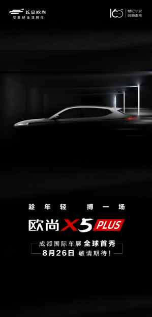 【新闻稿】欧尚x5 plus成都国际车展全球首秀，高性能智控超感suv即将来袭！764.png