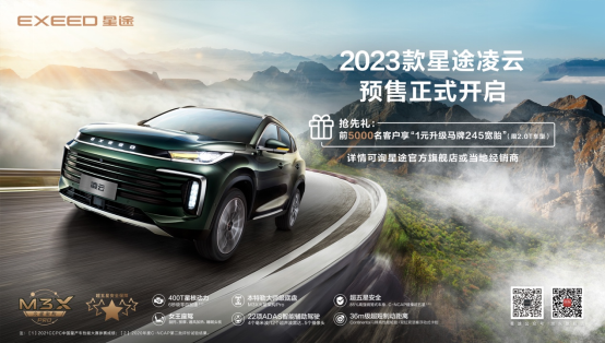 14.8万元起！2023款星途凌云正式开启预售！(4)(1)98.png