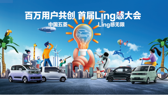 【新闻稿】向人民借点ling感，中国五菱“ling”感大会携手用户共创新潮236.png