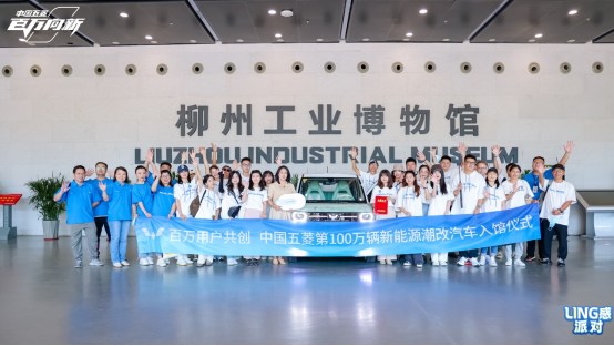 【新闻稿】向人民借点ling感，中国五菱“ling”感大会携手用户共创新潮786.png