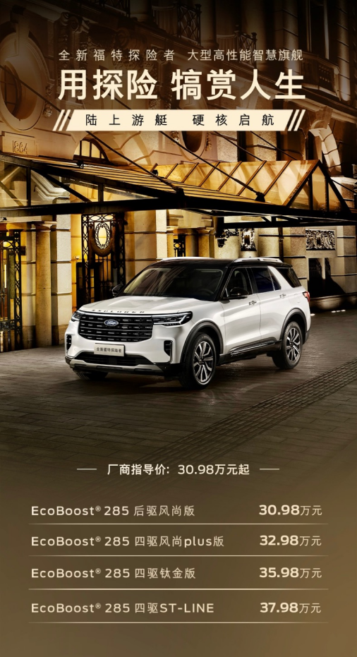 【上市新闻稿】陆上游艇硬核启程++30.98万元起+全新福特探险者携三重礼遇重磅上市1241.png