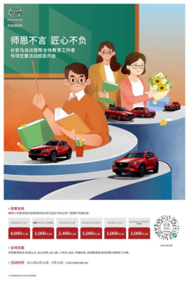 师恩不言 匠心不负——长安马自达致敬教育工作者专项优惠活动感恩开启438.png