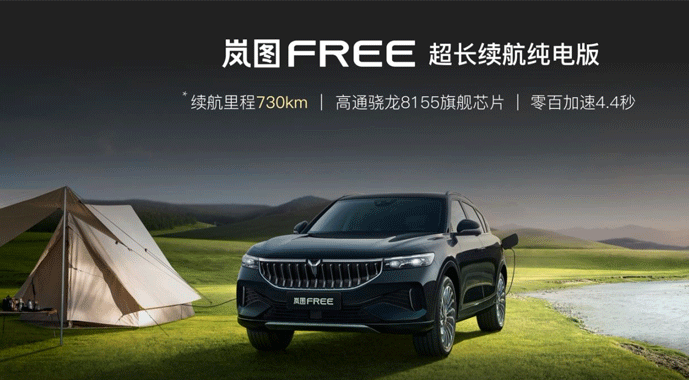 岚图FREE超长续航纯电版上市 引领中国首个高端电动SUV家族亮相