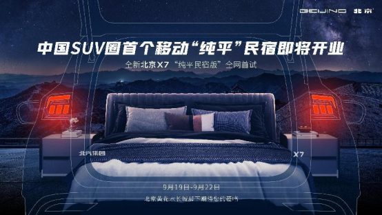 【曝光稿】想和出游“住宿难”说拜拜？中国suv圈首个移动“纯平”民宿想不想来体验0914(1)(1)704.png