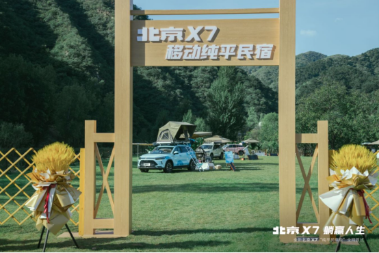 9.20【新闻稿】中国suv圈首个“移动纯平民宿”正式开业，北京x7“纯平民宿版”全网首试邀您体验-v1501.png