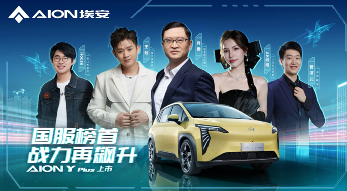 国服榜首战力再飙升，AION Y Plus售价13.98万元起