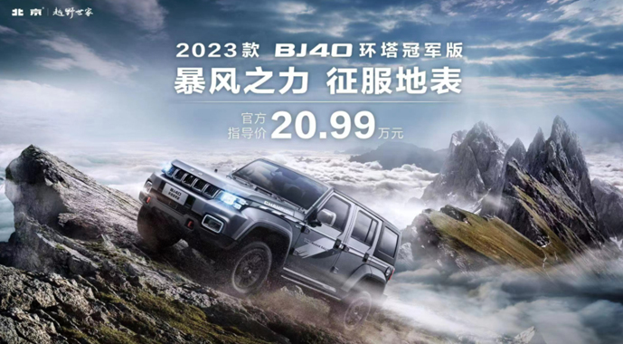 售20.99万元，为硬核越野而生，新款BJ40环塔冠军版上市