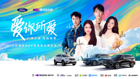 【新闻稿】爱你所爱——广阔天地，自由追逐，江铃福特科技suv家族·挚友音乐会开启新境820.png