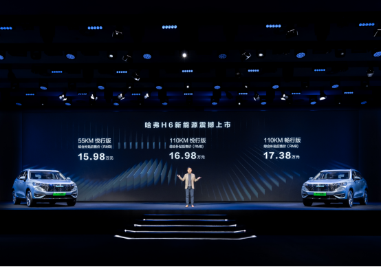 final《哈弗h6新能源震撼上市，15.98万起》【主新闻稿】0928v3(1)623.png