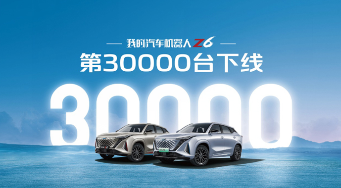 上市热销，我的汽车机器人欧尚Z6第30000辆下线