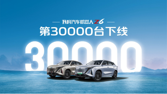【新闻稿】上市热销，我的汽车机器人欧尚z6第30000辆欧尚z6下线621.png