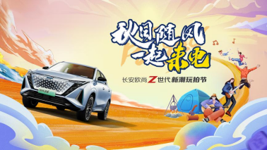 长安欧尚z6潮玩潮拍，探索不一样的秋日风光！(1)(1)(3)138.png
