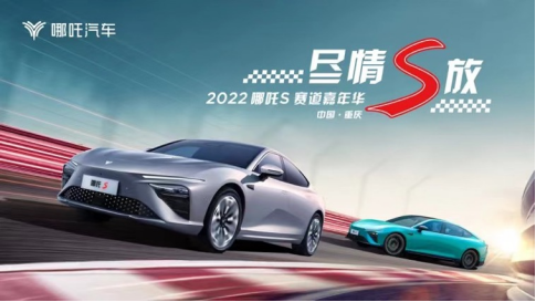 2022年 哪吒S 【速度与激情  尽情S放 2022年哪吒S赛道嘉年华】V11 20221008364.png