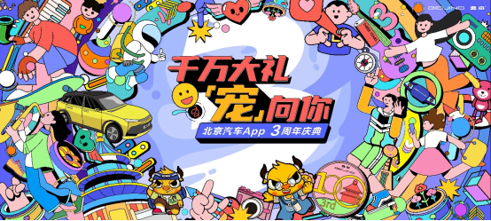 副本【生日贺信新闻稿final】生日贺信揭幕金秋宠粉，北京汽车app百万用户周年庆开启324.png