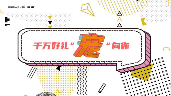 【app庆典直播-新闻稿】千万好礼“宠”向你，北京汽车app 3周年庆典荣耀开启714.png