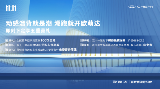 动感溜背就是潮！即刻下定欧萌达，享购置税全免及终身免费保养五重豪礼！360.png