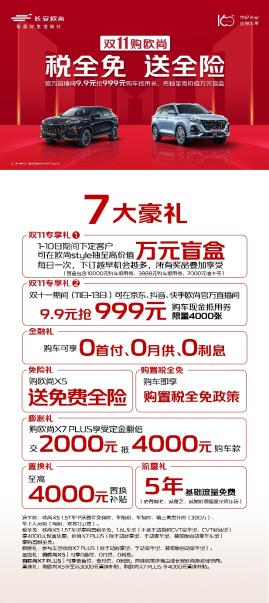 【新闻稿】税全免送全险！双11购欧尚，7大豪礼值得入手！(1)924.png