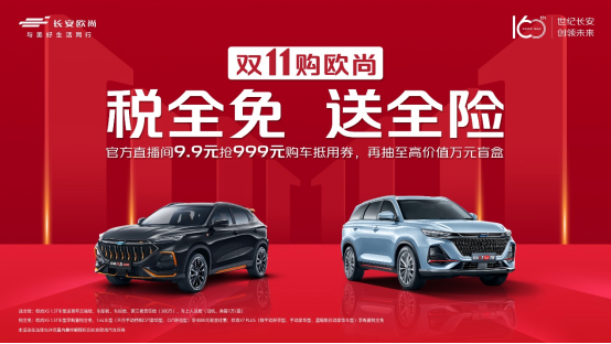 【新闻稿】税全免送全险！双11购欧尚，7大豪礼值得入手！(1)579.png