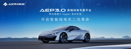 【新闻稿】前车退场，hyper登场！aep 3.0技术将赶超特斯拉2428.png