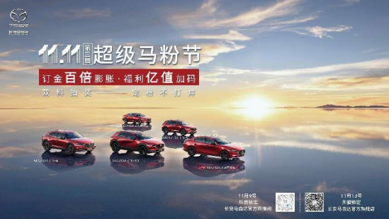 购车狂欢季 好礼多重享 长安马自达双十一好物好价241.png