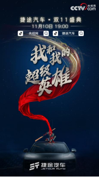 央视背书，强强联手，捷途汽车打造车圈最强“双十一”盛宴290.png