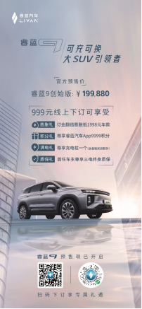 【睿蓝9预售发布版】创始版预售19.98万，可充可换大 suv 引领者睿蓝9豪礼相赠！1104(1)(1)246.png