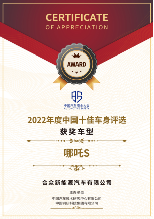 【新闻稿】为人民打造的“移动安全堡垒”，哪吒S荣获“2022中国十佳车身”大奖(1)562.png