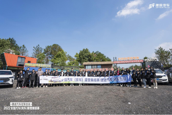 冠军出征！2022全国汽车(房车)露营集结赛，捷途汽车斩获多项大奖301.png
